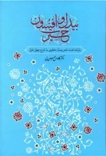 بیدل و افسون حیرت