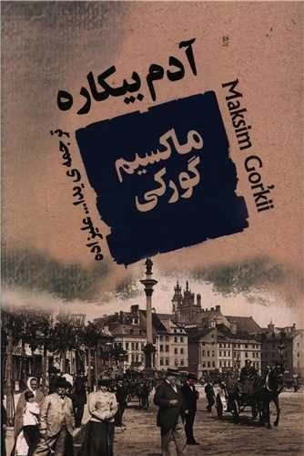 آدم بیکاره