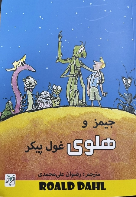 جیمز و هلوی غول پیکر