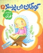 کودکان می‌پرسند 6 - درباره‌ی قرآن