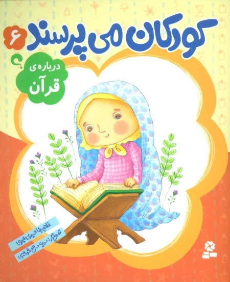 کودکان می‌پرسند 6 - درباره‌ی قرآن