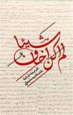 لم اکن اخاف شیئا