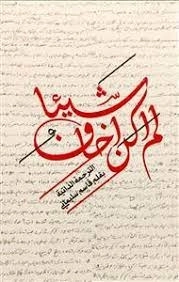 لم اکن اخاف شیئا