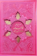 مصحف 2جلدی قرآن و حافظ رنگی ترمو قابدار