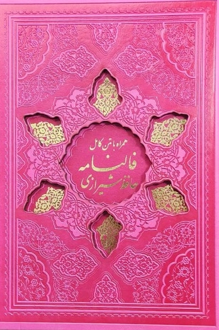 مصحف 2جلدی قرآن و حافظ رنگی ترمو قابدار