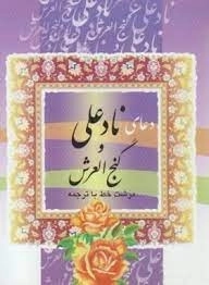 دعای نادعلی و گنج العرش