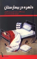 دلهره در بیمارستان