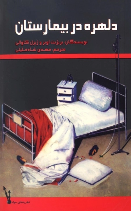 دلهره در بیمارستان