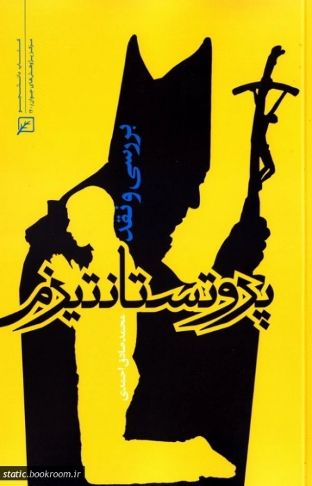 بررسی و نقد پروتستانتیزم