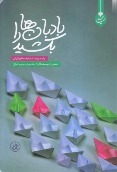 بادبان ها را بکشید - یازده روایت از خانواده های ایرانی