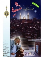 شیدا در تجلیل از عارف شیدا آیت الله سید عبدالکریم کشمیری (ره)
