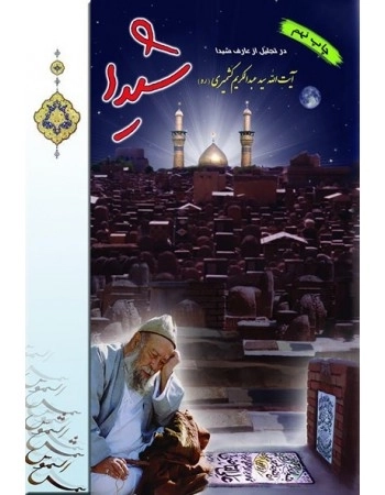 شیدا در تجلیل از عارف شیدا آیت الله سید عبدالکریم کشمیری (ره)