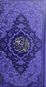قرآن - داخل رنگی