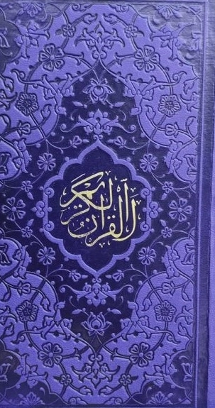 قرآن - داخل رنگی
