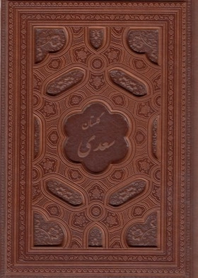گلستان سعدی -125971