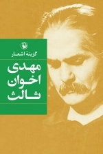 گزینه اشعار مهدی اخوان ثالث