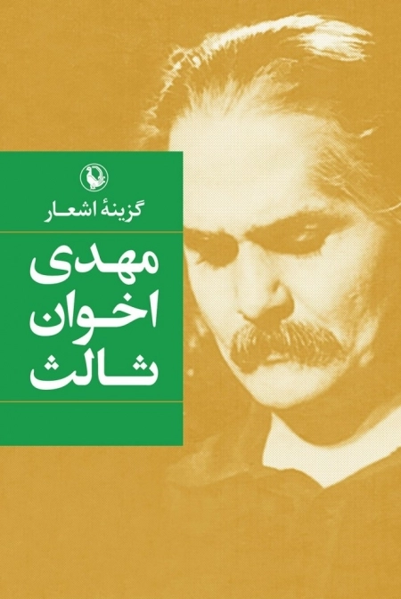 گزینه اشعار مهدی اخوان ثالث