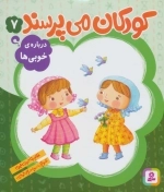 کودکان می‌پرسند 7 - درباره‌ی خوبی‌ها