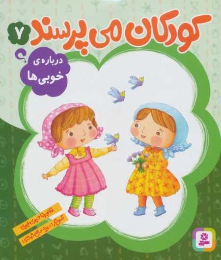 کودکان می‌پرسند 7 - درباره‌ی خوبی‌ها