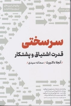سرسختی قدرت اشتیاق و پشتکار