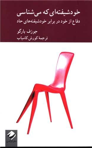 خود شیفته ای که می شناسی - دفاع از خود در برابر خودشیفته های حاد