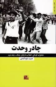 چادر وحدت - خاطرات کودکی انقلاب تا پایان جنگ - جلد دوم