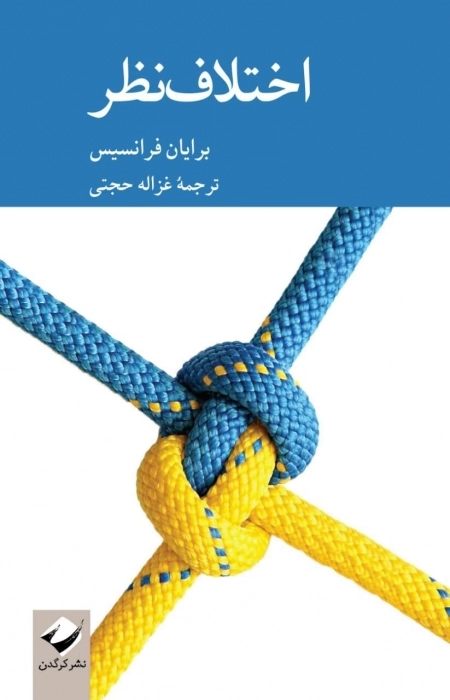 اختلاف نظر