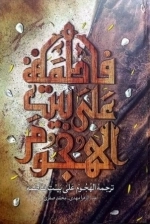 فاطمه علی بیت الهجوم - ترجمه الهجوم علی بیت فاطمه - هجوم بر خانه حضرت فاطمه