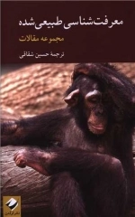 معرفت شناسی طبیعی شده