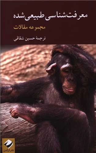 معرفت شناسی طبیعی شده