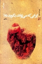 ایرانی که می تواند بگوید نه