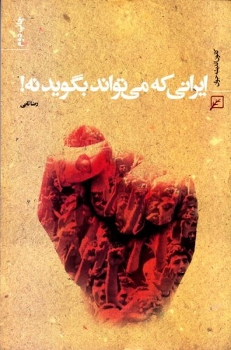 ایرانی که می تواند بگوید نه