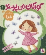کودکان می‌پرسند 1 - درباره خدا