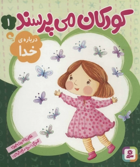 کودکان می‌پرسند 1 - درباره خدا