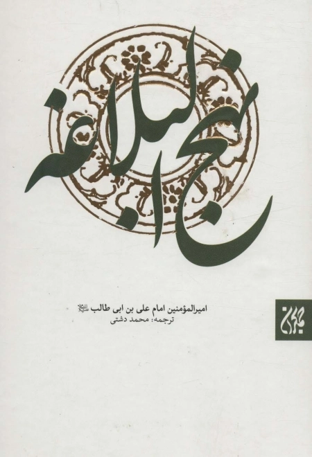 نهج البلاغه دشتی