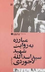 مبارزه به روایت شهید اسدلله لاجوردی