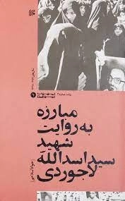 مبارزه به روایت شهید اسدلله لاجوردی