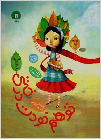 تو هم خودت درختی