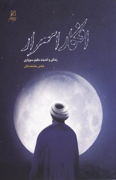 افکار اسرار - زندگی و اندیشه حکیم سبزواری