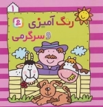 رنگ‌آمیزی و سرگرمی (1)