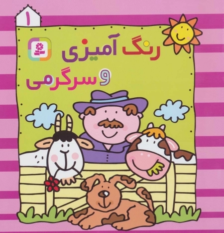 رنگ‌آمیزی و سرگرمی (1)