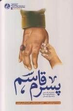 پسرم قاسم - خاطرات والدین از نام گذاری فرزند خود به یاد شهید سلیمانی