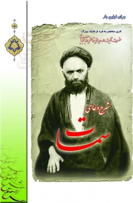 شرح دعای سمات - حضرت آیت الله سید علی قاضی طباطبایی