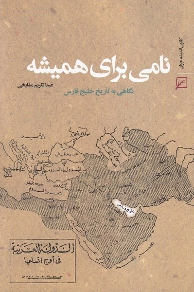 نامی برای همیشه - نگاخی به تاریخ خلیج فارس