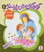 کودکان می‌پرسند 10 - درباره‌ی امامان