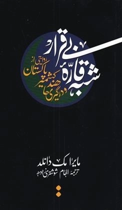 شبه قاره بی قرار - روایتی از پاکستان کشمیر هند و درگیری ها