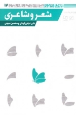 از نگاه نبوی 12 - شعر و شاعری