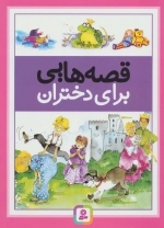 قصه هایی برای دختران