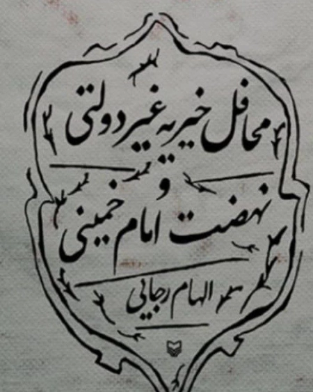 محافل خیریه غیر دولتی و نهضت امام خمینی