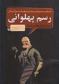 رسم پهلوانی - مجموعه پهلوانان - قصه ای از زندگی پوریای ولی
